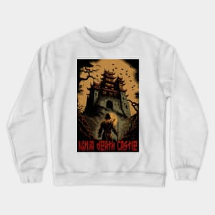 Ninja death Castle Crewneck Sweatshirt